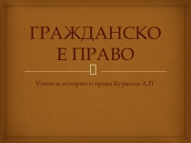 Презентация к уроку обществознания Гражданское право