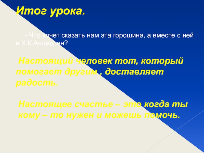 Итог урока.   - Что хочет сказать нам эта горошина, а вместе с ней и Х.К.Андерсен?