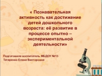 Презентация мастер-класса для педагогов Познавательная активность как достижение детей дошкольного возраста: её развитие в процессе опытно-экспериментальной деятельности