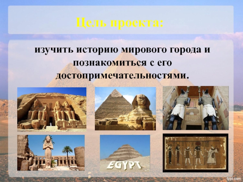 Все про египет. Египет окружающий мир. Достопримечательности Египта проект. Проект Страна Египет.