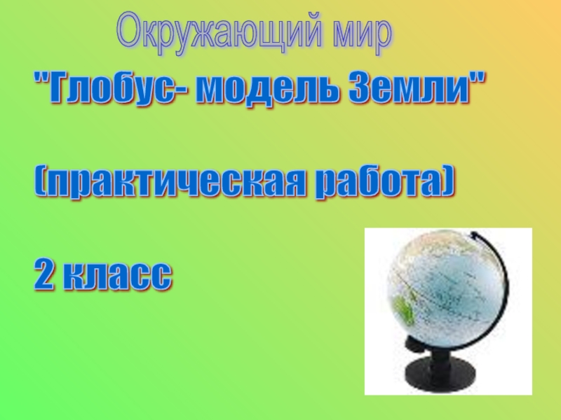 Презентация Презентация к уроку Глобус - модель Земли (окружающий мир)