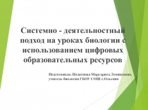 Презентация по биологии на тему Системно - деятельностный подход на уроках биологии с элементами использования ЦОР