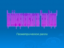 Презентация урока по геометрии на тему Теорема Пифагора( 8 класс)