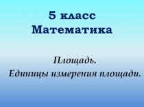 Презентация по математике Площадь. Единицы измерения площади 5 класс