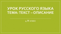 Презентация по русскому языку на тему Текст - описание (4 класс)