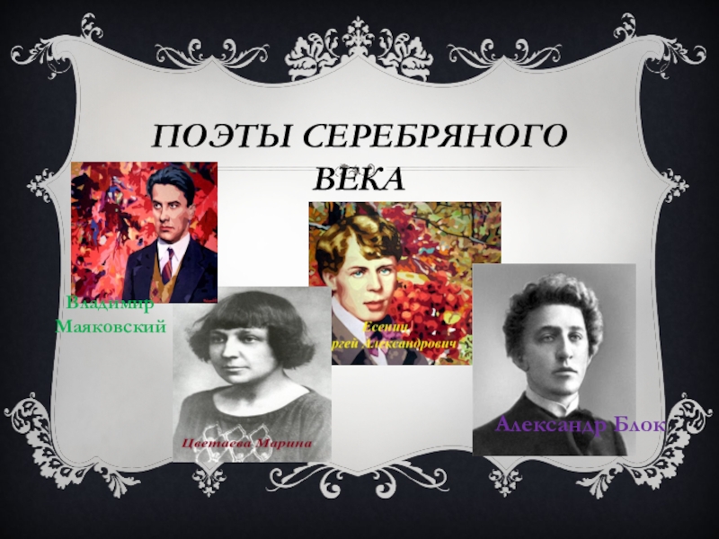 Серебряный век поэты список