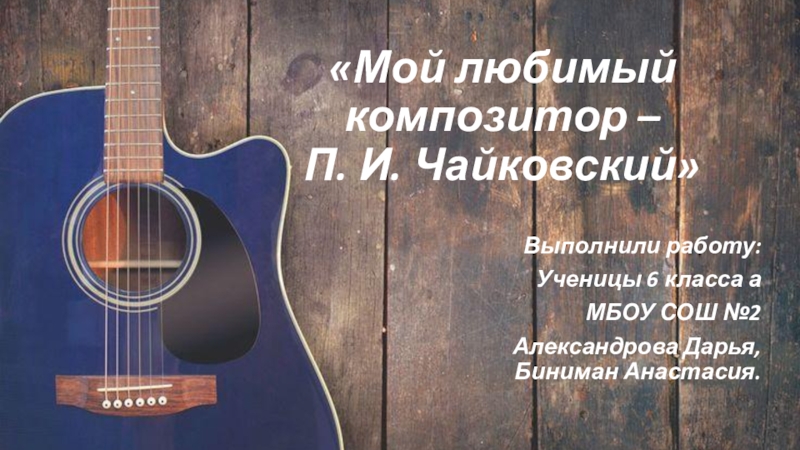 Презентация Творческая работа по музыке на тему: Мой любимый композитор - П. И. Чайковский