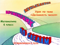 Презентация к уроку По следам бременских музыкантов по теме Делимость чисел в 6 классе