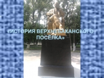 Презентация по кубановедению на тему История Верхнебаканского поселка (2 класс)