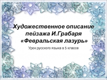 Сочинение по картине Грабаря Февральская лазурь