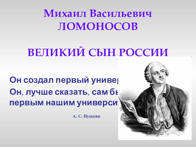 Ломоносов первый русский академик проект