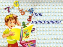 Презентация по математике на тему Сложение с переходом через десяток