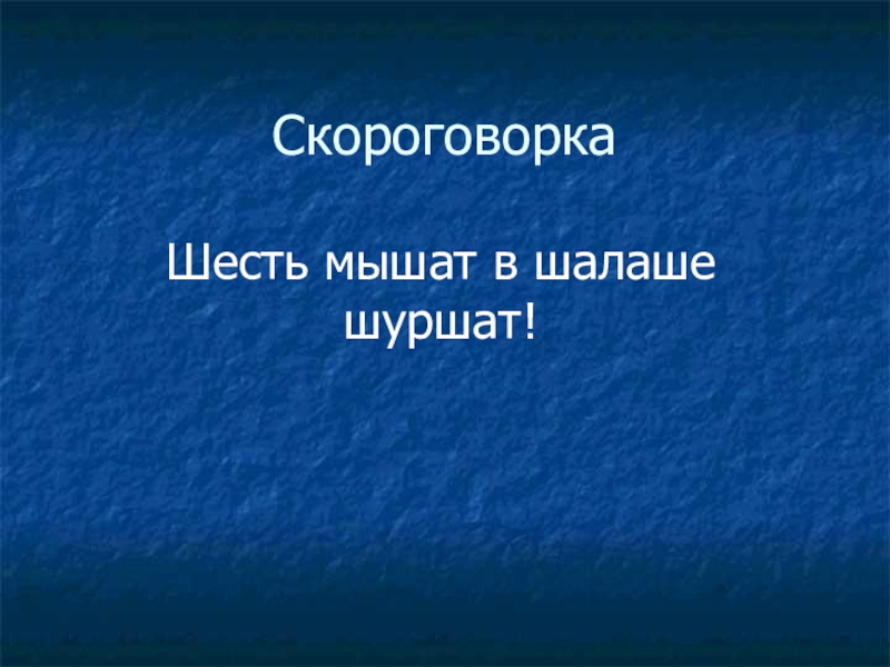 6 мышат в шалаше шуршат картинка