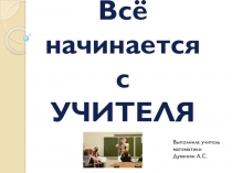 Презентация Всё начинается с Учителя