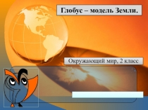 Презентация по окружающему миру Что такое глобус (2 класс)