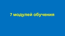 Семь модулей в обучении