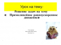 Презентация по физике 10 класс на тему: Решение задач на тему  Прямолинейное равноускоренное движениеурок 3