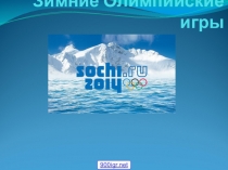 Презентация к уроку физической культуры Зимние олимпийские игры