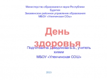 Презентация общешкольного праздника День здоровья