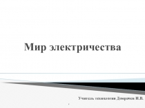 Презентация по технологии на тему Электричество