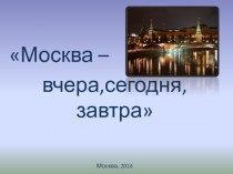 Презентация по окружающему миру 2 класс Москва, достопримечательности города