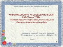 Презентация к творческому проекту: Многообразие современных тканей, как сделать правильный выбор.