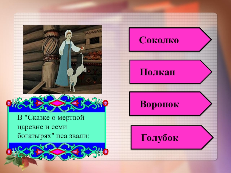 Второстепенные герои сказки о мертвой царевне. Соколко из сказки о мертвой царевне и семи богатырях. Вопросы к сказке о мертвой царевне и семи богатырях. Сказка о мёртвой царевне и семи богатырях викторина. Соколко из сказки о мертвой царевне.