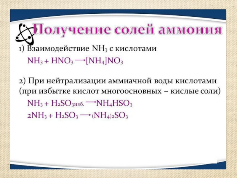 Аммиак соли аммония. Hno3 соли аммония. Соли получение солей аммония. Соли аммония аммиачная вода. Получение солей ам ония.