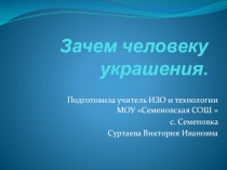 Презентация по изобразительному искусству на тему: Зачем людям украшения (5 класс)