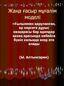 Жаңа ғасыр мұғалім бейнесі