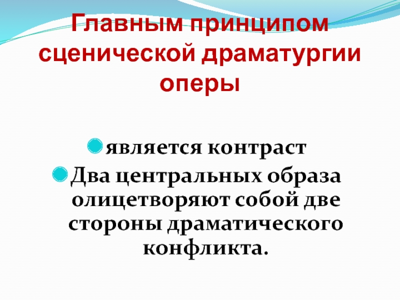 Движение образов и персонажей в оперной драматургии 7 класс презентация