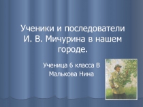 Презентация Последователи селекционера И.В. Мичурина Внеклассная работа (6 класс)