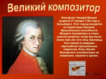 Презентация по музыке В.А.Моцарт
