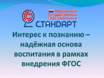 Интерес к познанию-надёжная основа воспитания в рамках внедрения ФГОС