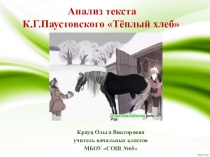 К.Г. Паустовский Теплый хлеб (материал для анализа текста)