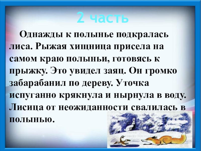 2 часть Однажды к полынье подкралась лиса. Рыжая хищница присела на самом краю полыньи, готовясь к прыжку. Это