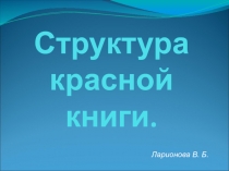 Презентация по биологии на тему Структура красной книги