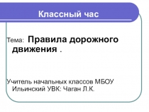 Презентация классный час на тему Правила дорожного движения