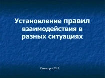 Установление правил взаимодействия в различных ситуациях