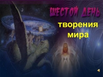 Презентация по ОРКСЭ Шестой день творения мира