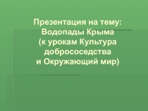 Водопады Крыма (к урокам Культура добрососедства и Окружающий мир)