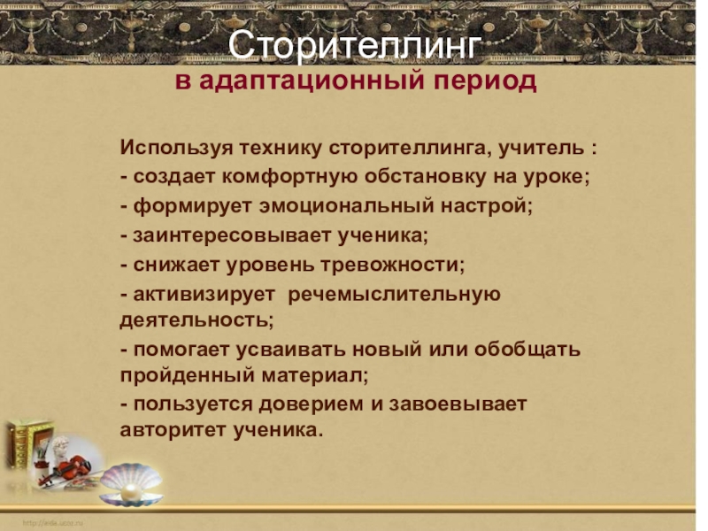 Сторитейлинга