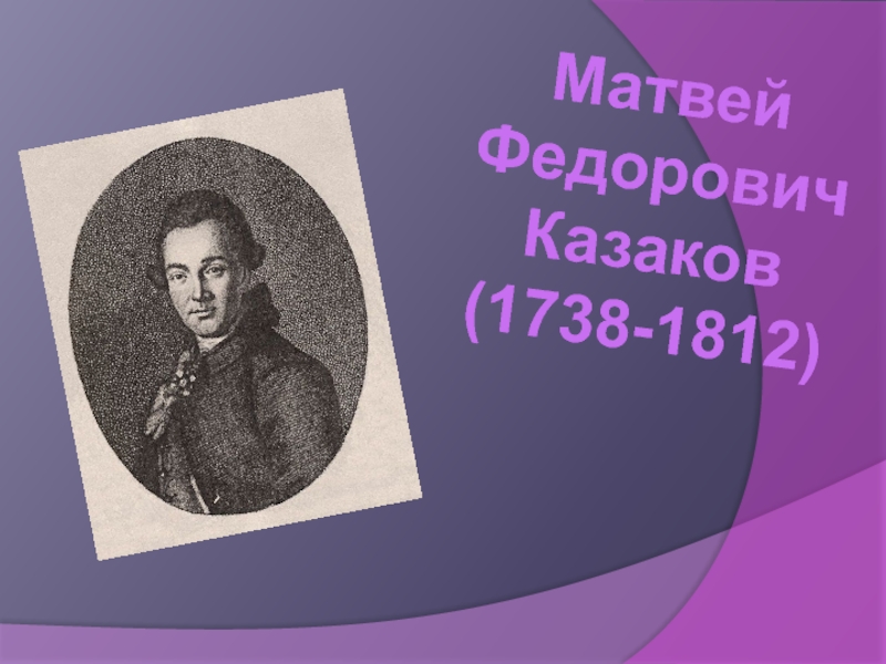 МатвейФедорович Казаков(1738-1812)