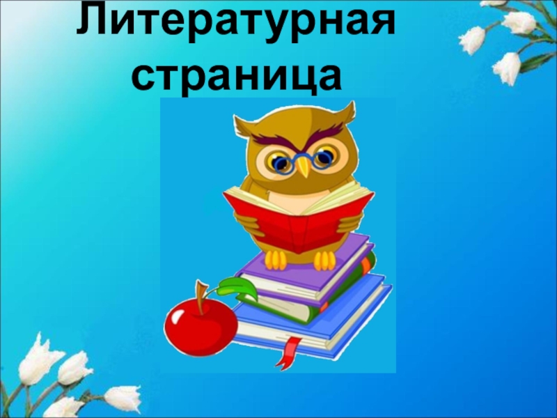 Литературные страницы 8 класс презентация