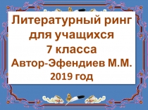 Презентация по русской литературе Литературный ринг для 7 класса