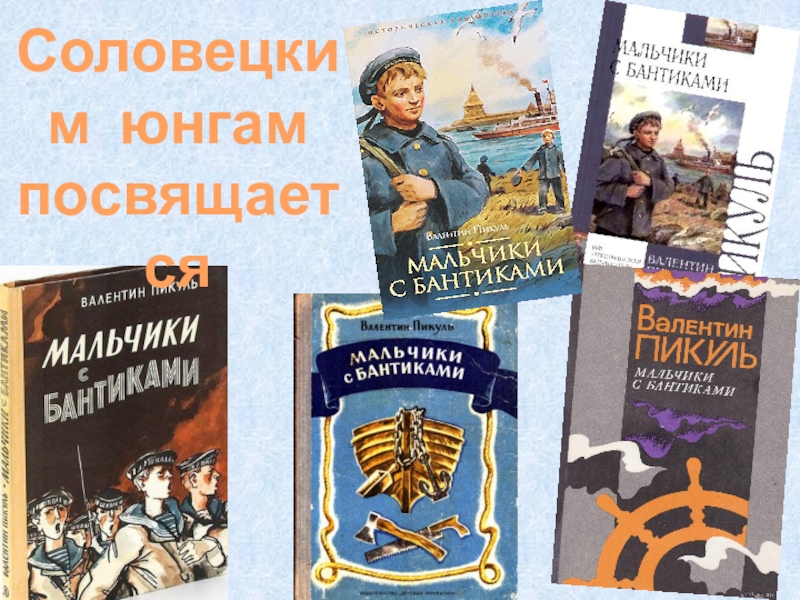 Пикуль книги список книг по порядку. Пикуль мальчики с бантиками. Пикуль книга о юнгах. Валентин Пикуль мальчики с бантиками Соловки презентация.