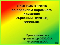 Урок викторина по ПДД Красный, желтый, зеленый