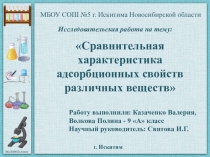 Исследовательская работа учащихся по теме Сравнительная характеристика адсорбционных свойств различных веществ