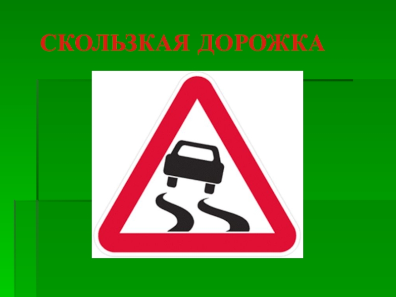 Знак скользкая дорога картинки