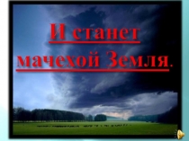 Презентация к воспитательному мероприятию И станет мачехой Земля